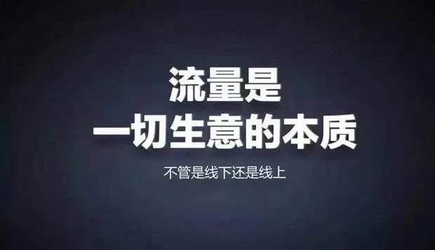 把握三大流量，提升门店业绩