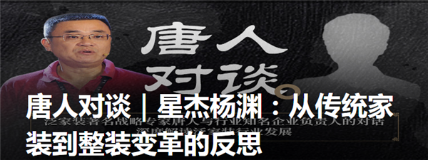 唐人对谈|星杰杨渊：从传统家装到整装变革的反思