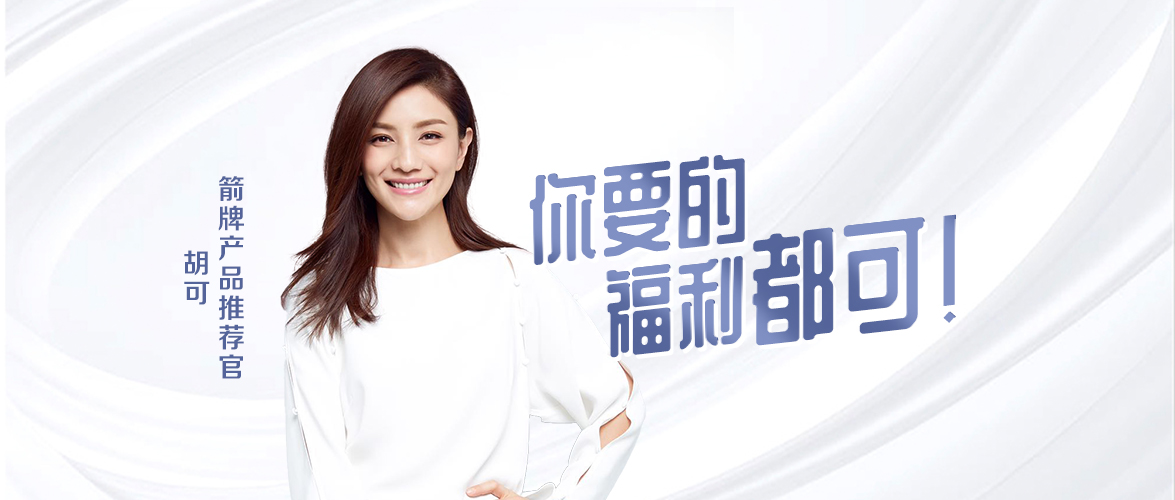 920箭牌超级品牌日：胡可约定你！