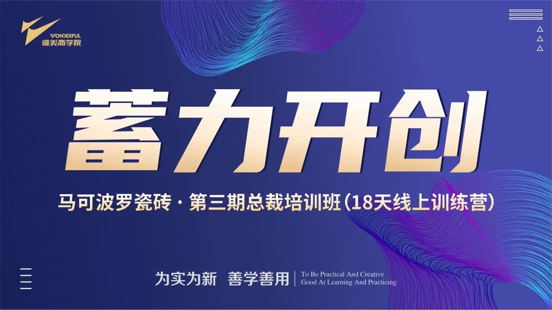 马可波罗瓷砖第三期总裁培训班圆满收官