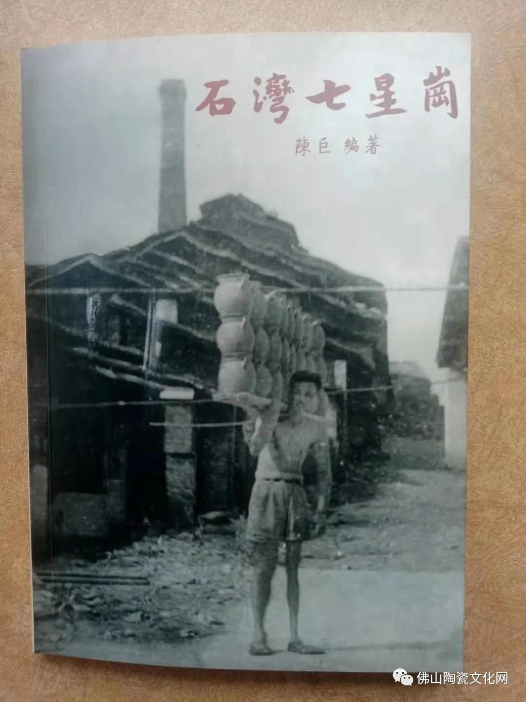 陈巨力作《石湾七星岗》一书出版