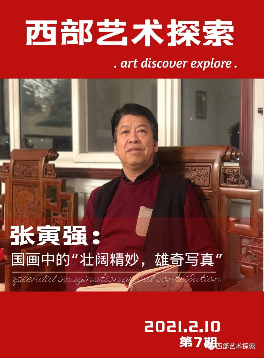名家专访—张寅强：心灵的趋向