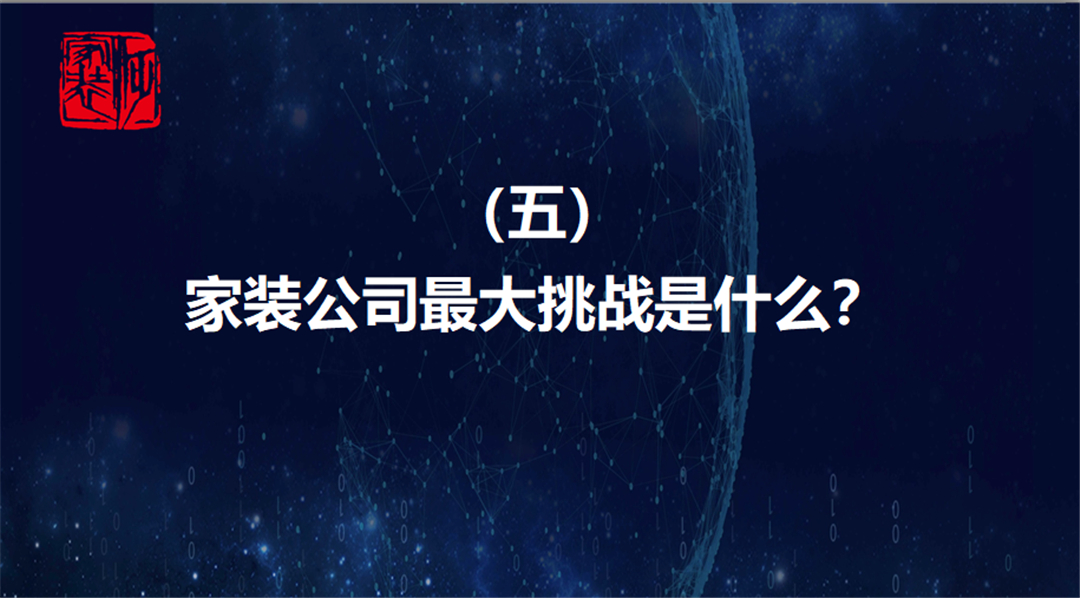 唐人专栏 | 家装公司最大的挑战是什么？