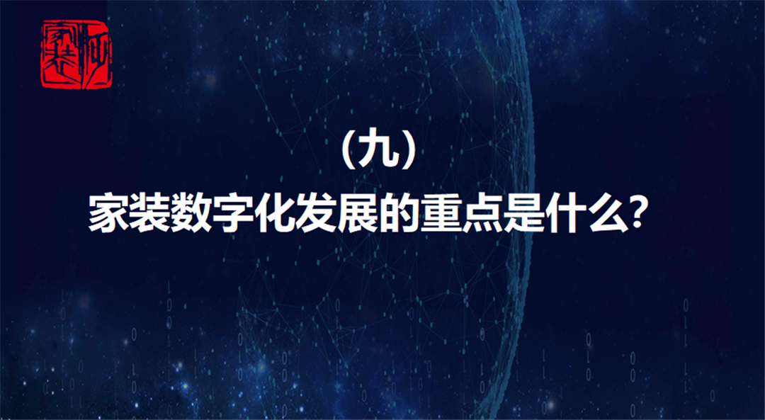 唐人专栏 |  家装数字化发展的重点是什么？