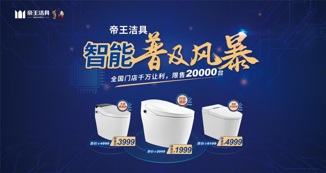 帝王洁具掀起全国智能普及风暴
