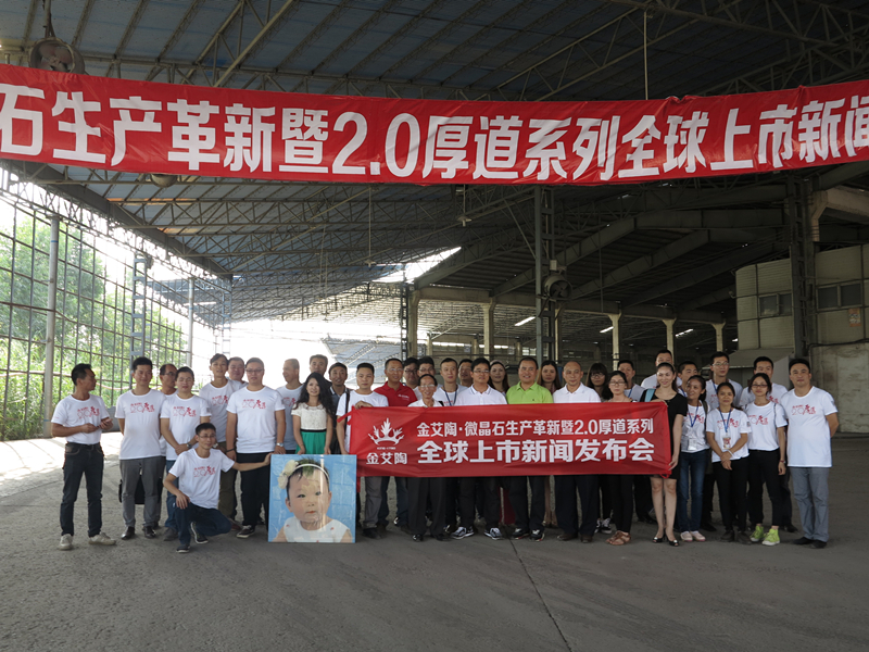 金艾陶2.0厚道系列微晶石全球上市新闻发布会合照