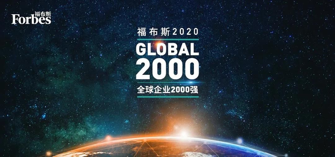 福布斯发布2020全球企业2000强，三家卫浴企业杀入榜单。.jpg