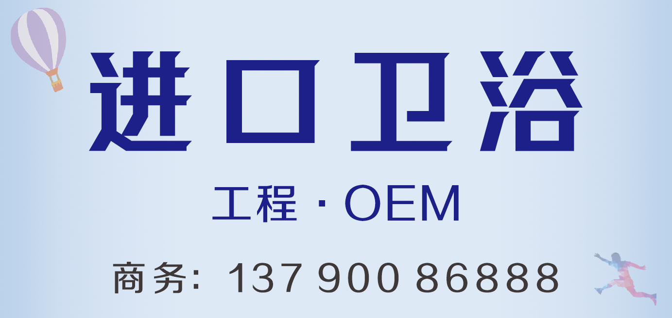 进口卫浴.png