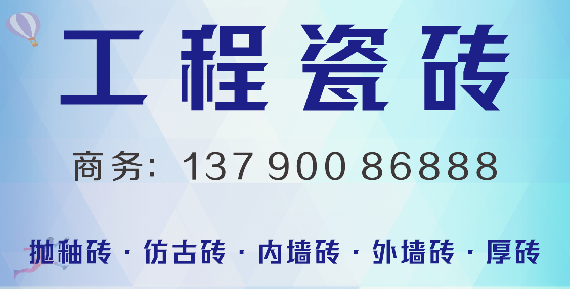 工程瓷砖.png