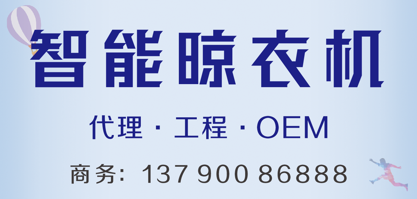 智能晾衣机.png