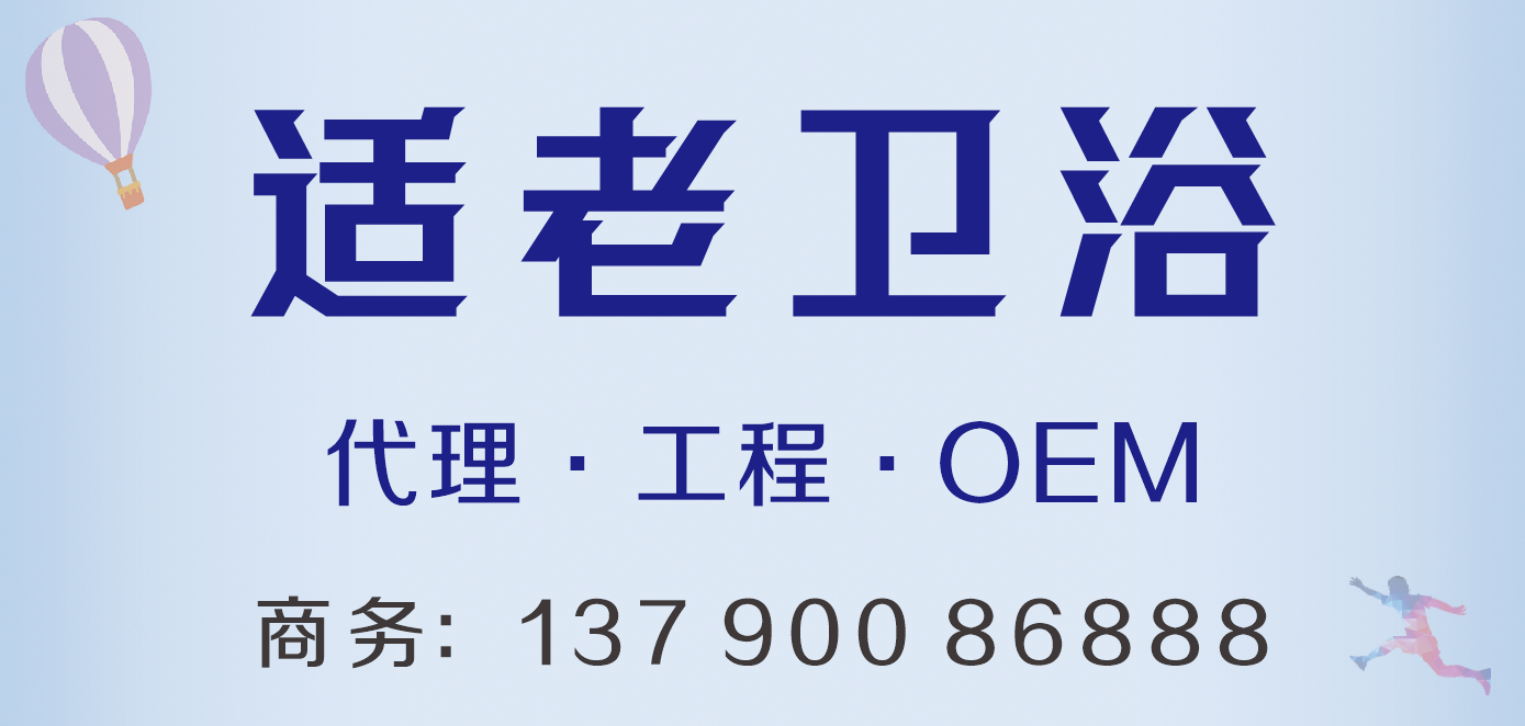 适老卫浴.png