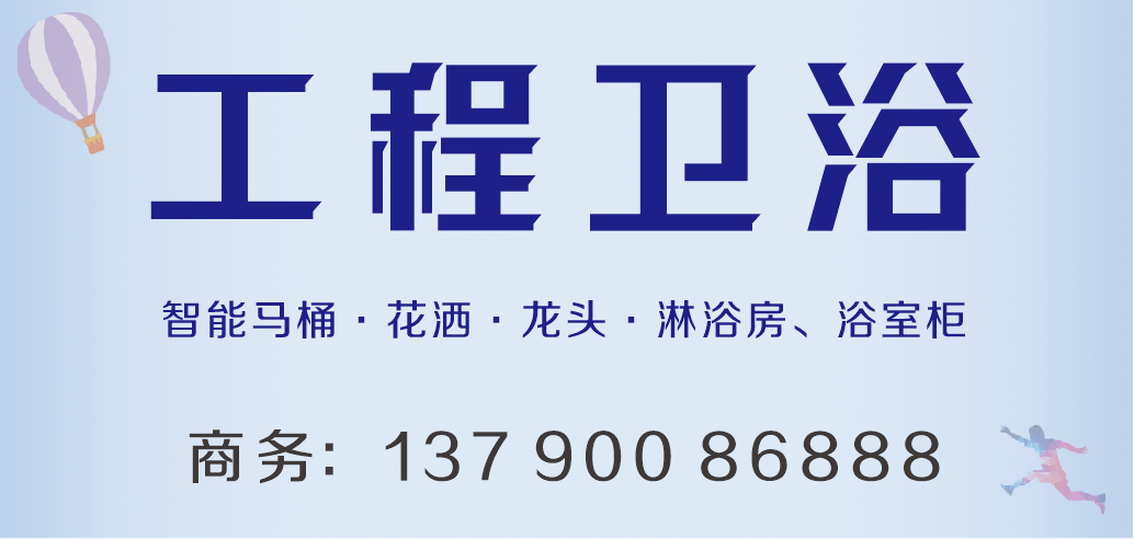 工程卫浴.png