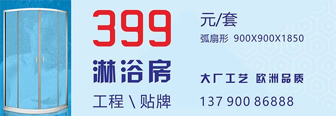 淋浴房399  今日头条690x238 A1.jpg