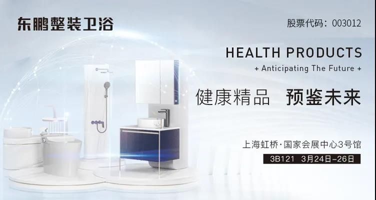 东鹏整装卫浴在上海建博会三大看点.jpg