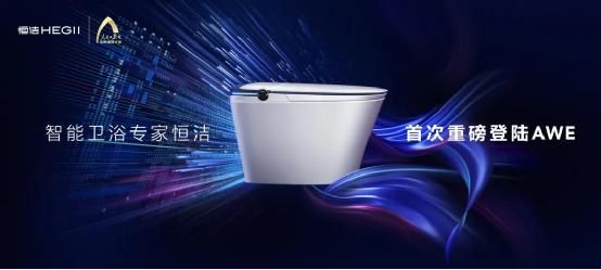 相聚AWE，恒洁与设计大咖共话智能生活2.jpg