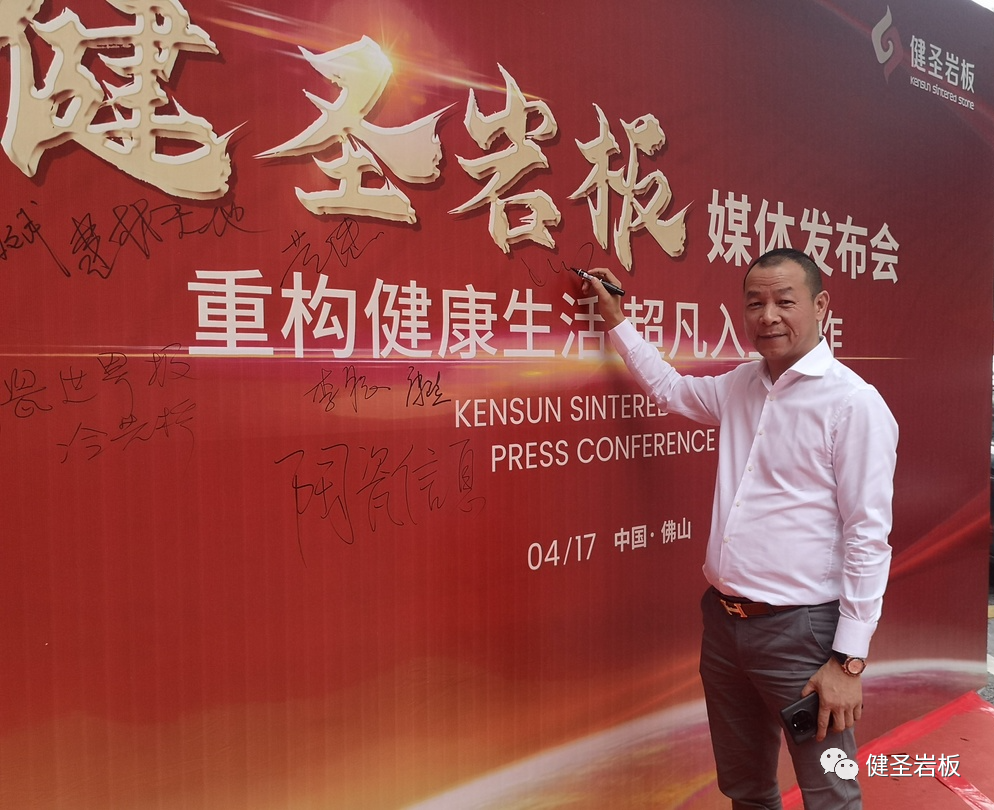 1618739259924669.png 健圣岩板媒体发布会圆满举行2.png