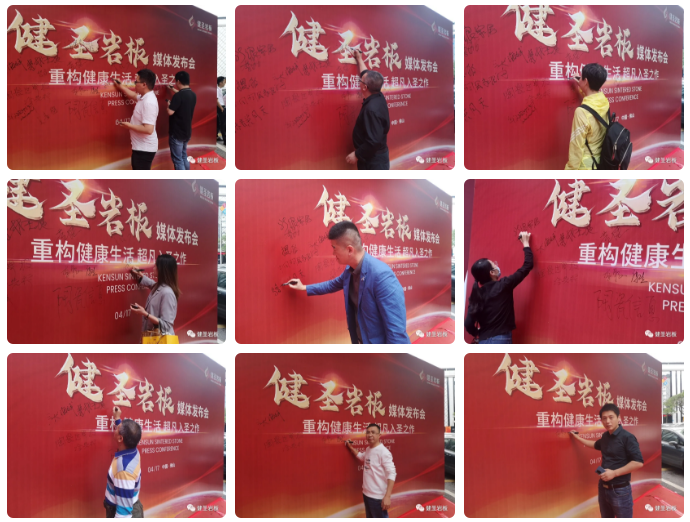 1618739310905418.png 健圣岩板媒体发布会圆满举行4.png