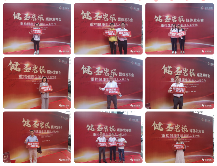 1618739513179991.png 健圣岩板媒体发布会圆满举行19.png