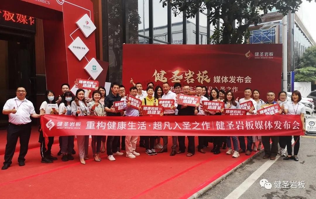 1618739542510334.jpg 健圣岩板媒体发布会圆满举行20.jpg