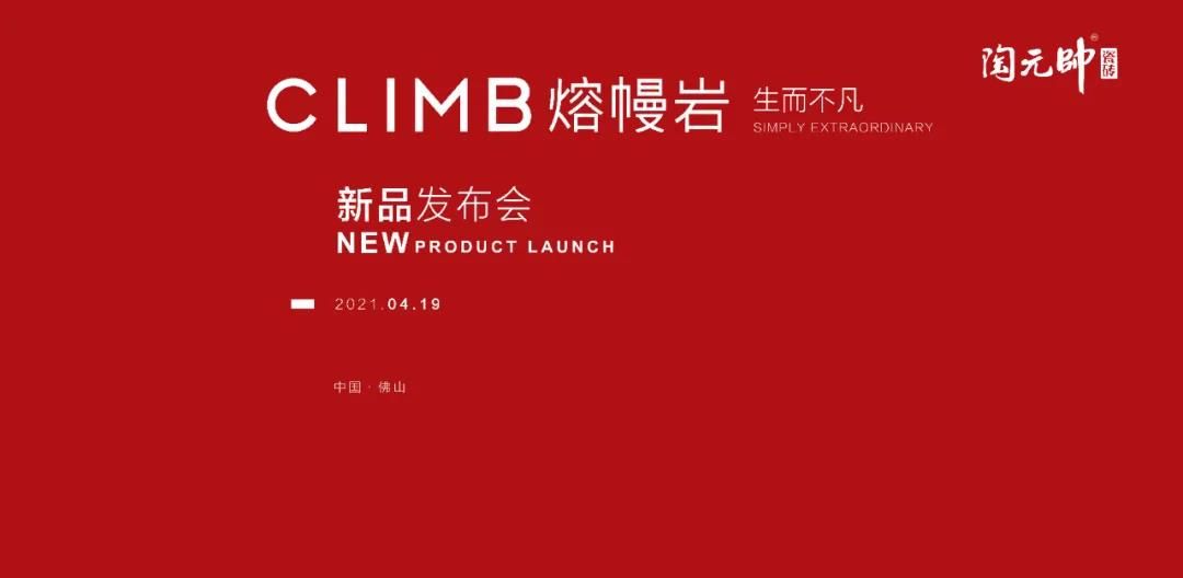 2021陶元帅瓷砖熔幔岩新品发布会，耀动佛山！.jpg