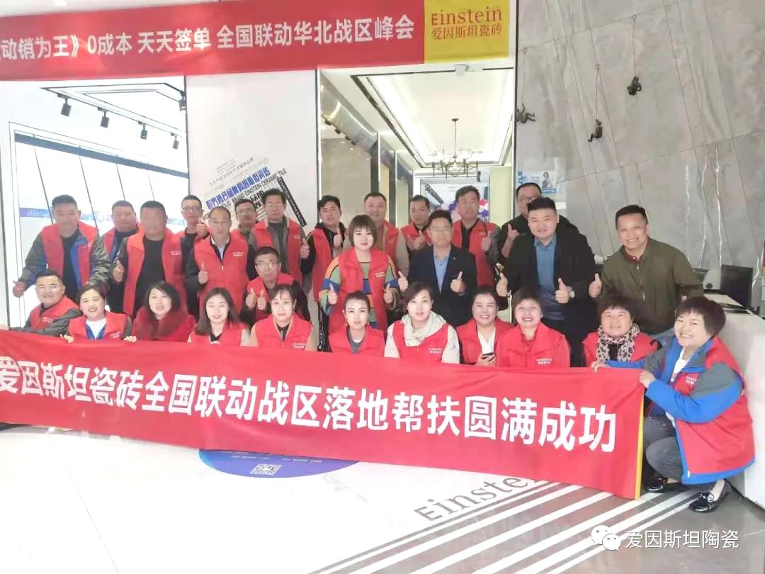 爱因斯坦瓷砖全国联动峰会华北站隆重召开9.jpg