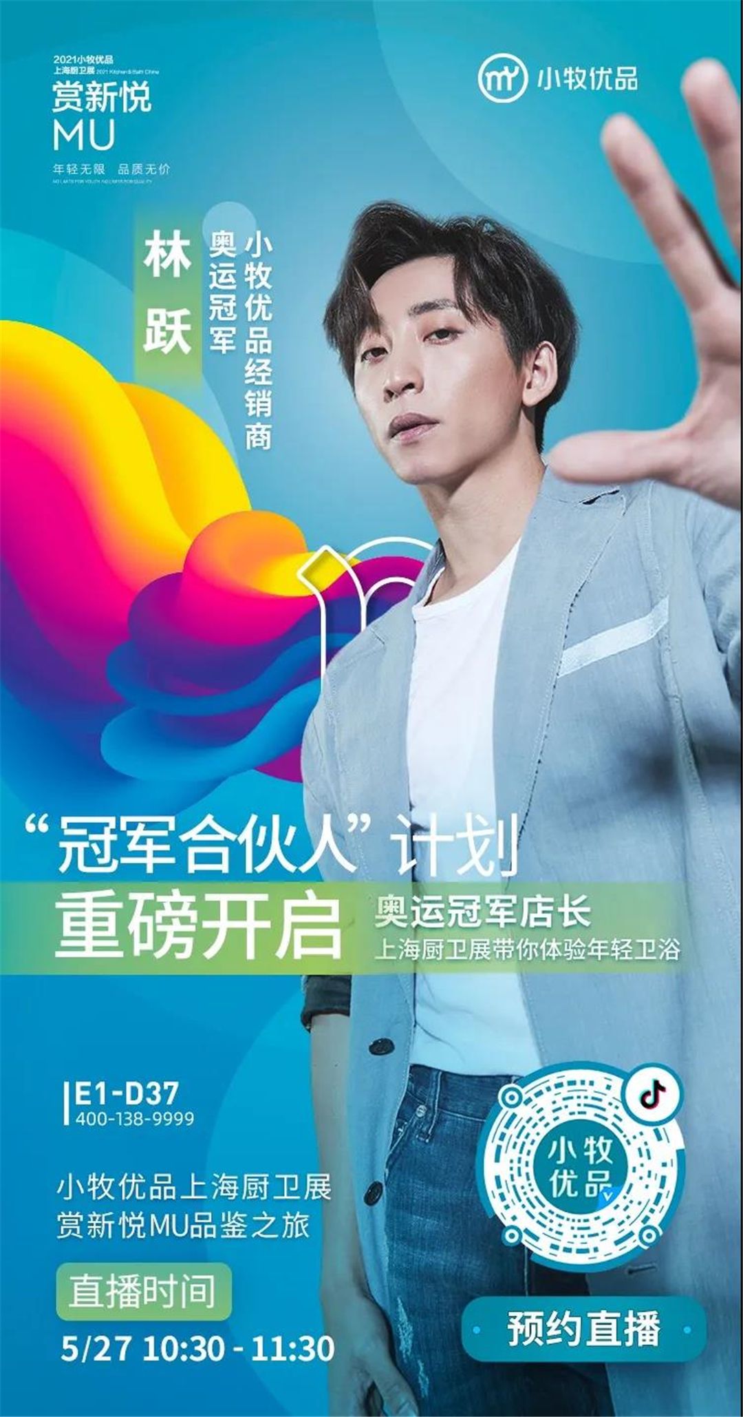 奥运冠军林跃将成为小牧优品经销商.jpg