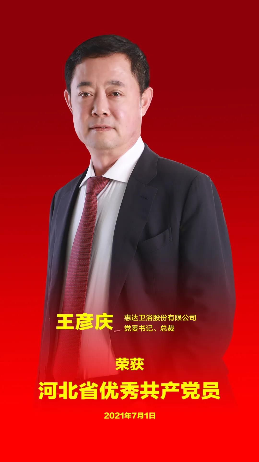 惠达卫浴王彦庆荣获“河北省优秀共产党员”称号 (2).jpg