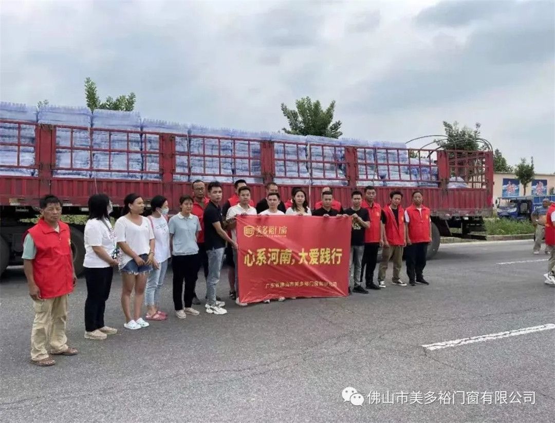 风雨同舟，守望相助！驰援河南，美多裕门窗在行动！ (16).jpg