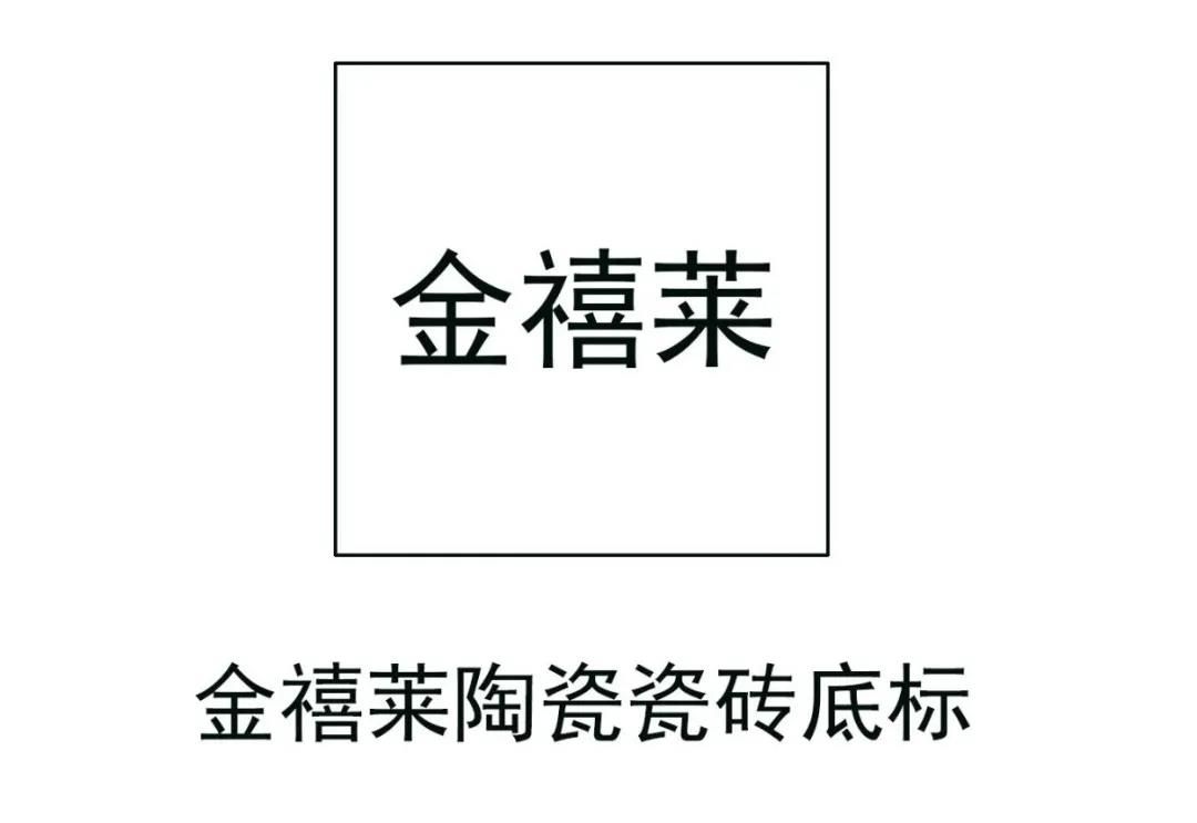 金禧莱陶瓷6.jpg