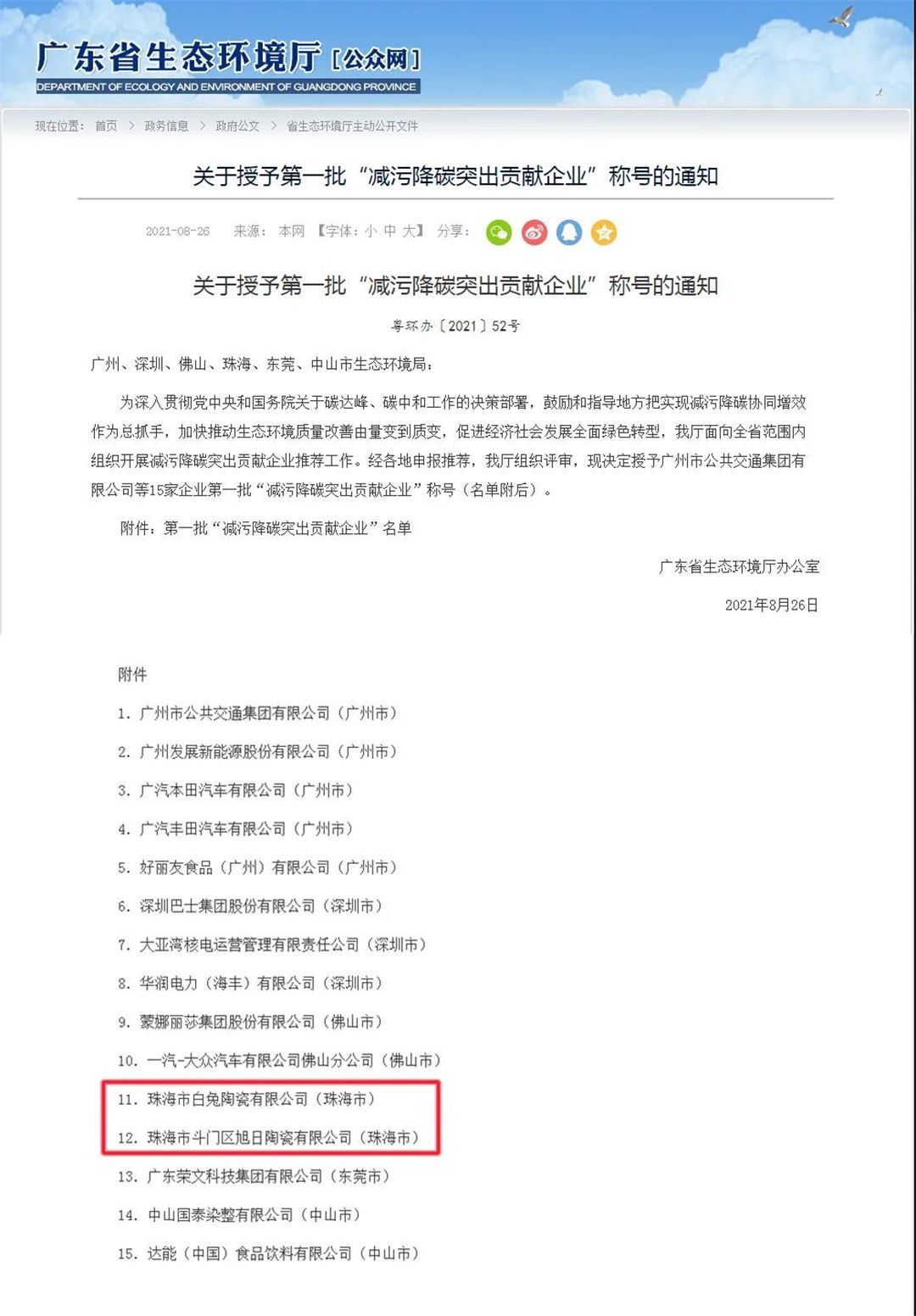 关于授予第一批‘减污降碳突出贡献企业’称号的通知.jpg