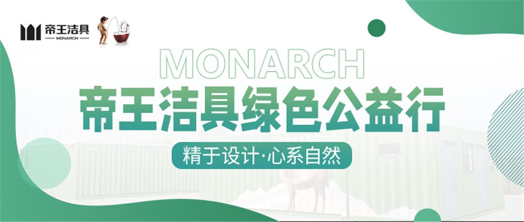 1631499770496188.jpg 让关怀在路上——帝王洁具绿色公益行 (2).jpg