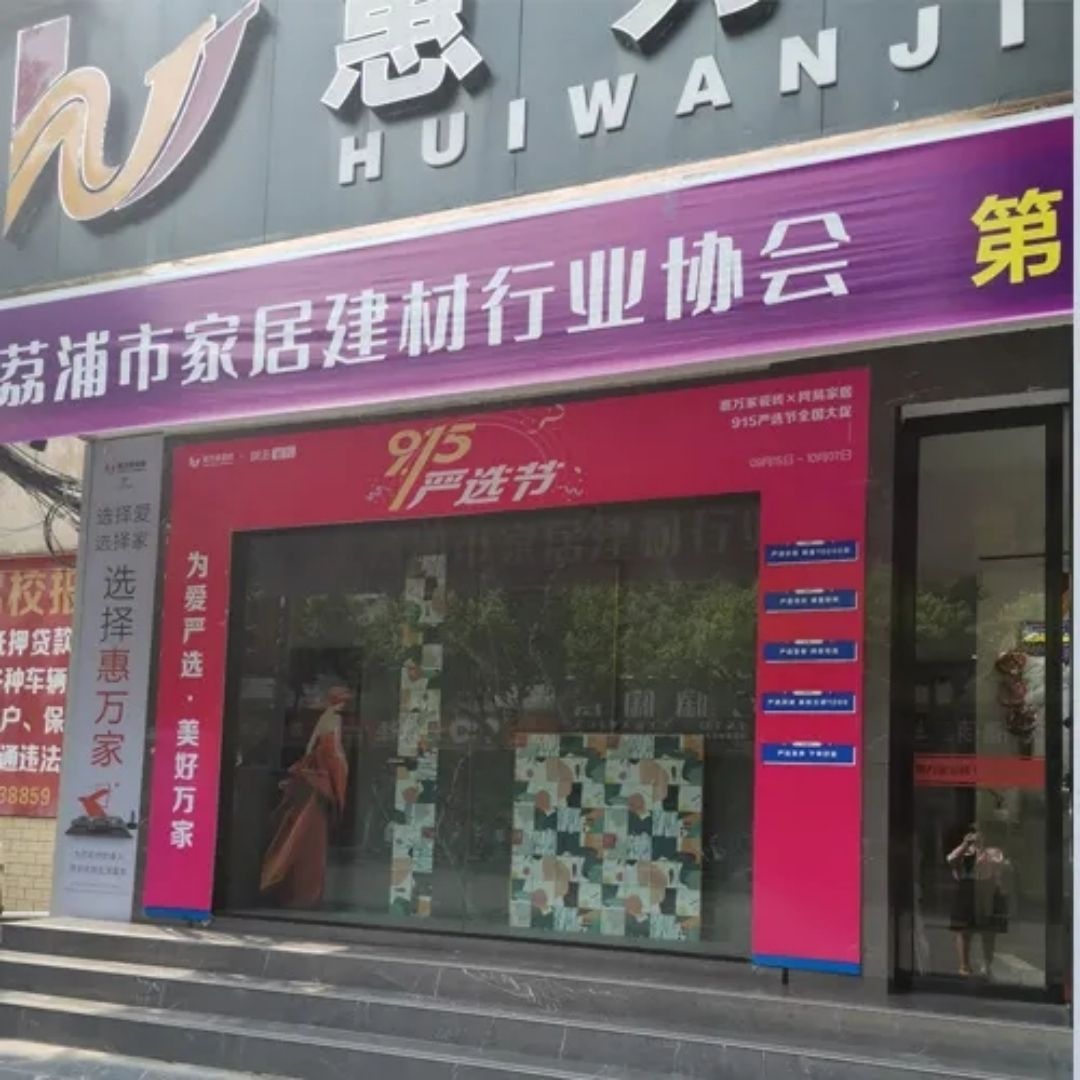 惠万家3.jpg