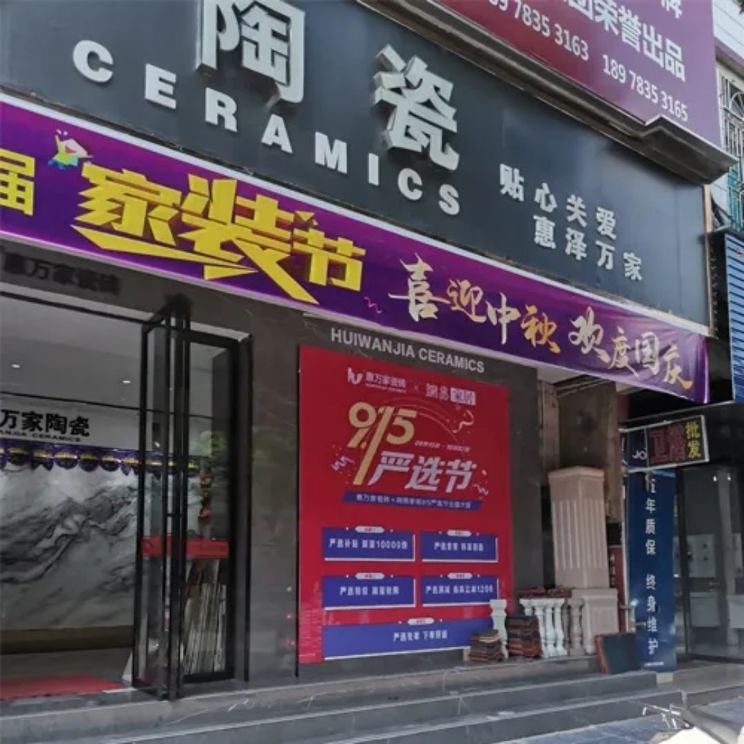 惠万家4.jpg