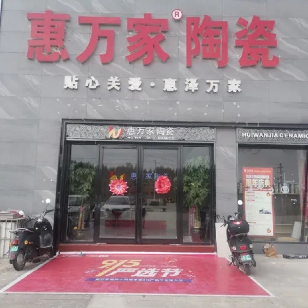 惠万家6.jpg
