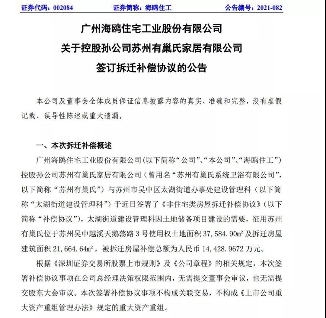海鸥住工孙公司获1.44亿元拆迁补偿，上半年整装卫浴销售额2600万元.jpg