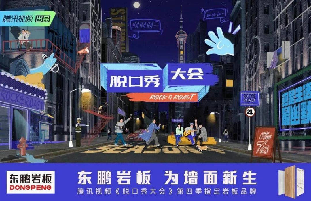 东鹏脱口秀.jpg