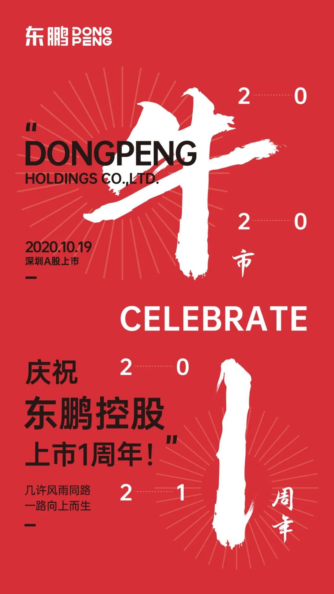 东鹏海报.jpg