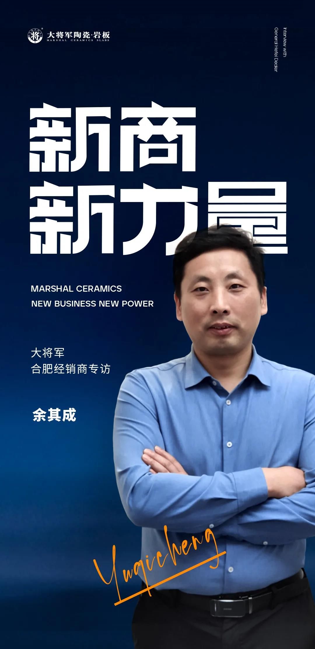大将军合肥经销商 余其成.jpg