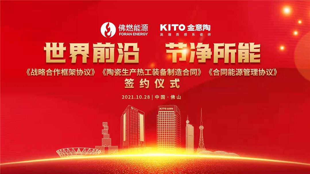 佛燃能源与金意陶签约海报.jpg