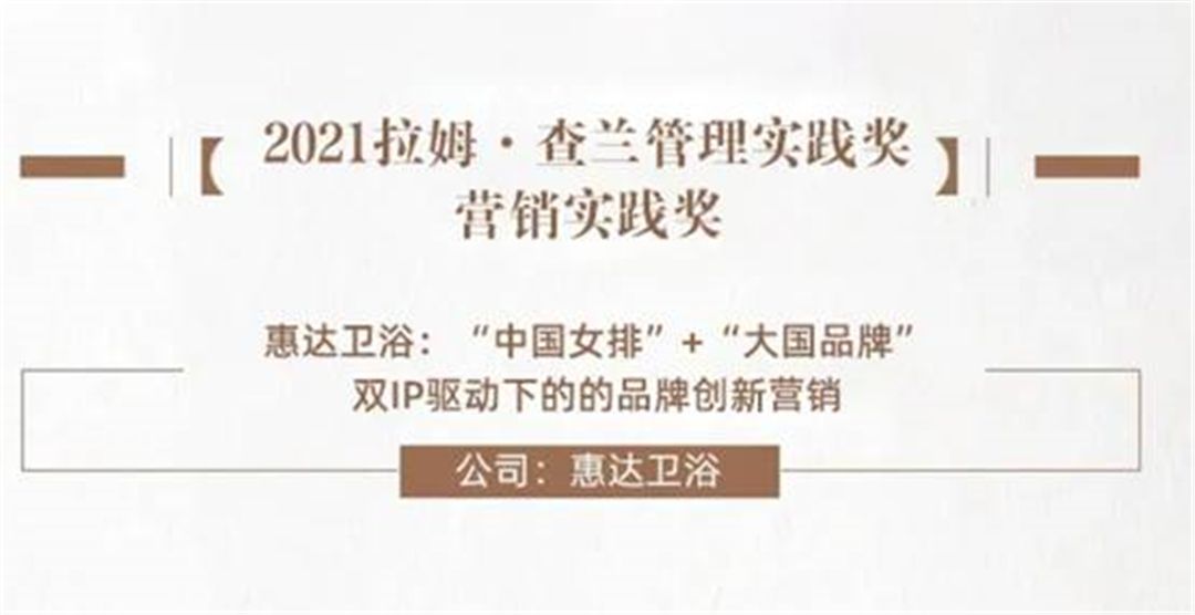 1635987984682175.jpg 重磅!惠达卫浴荣获“拉姆•查兰”营销实践大奖 (4).jpg