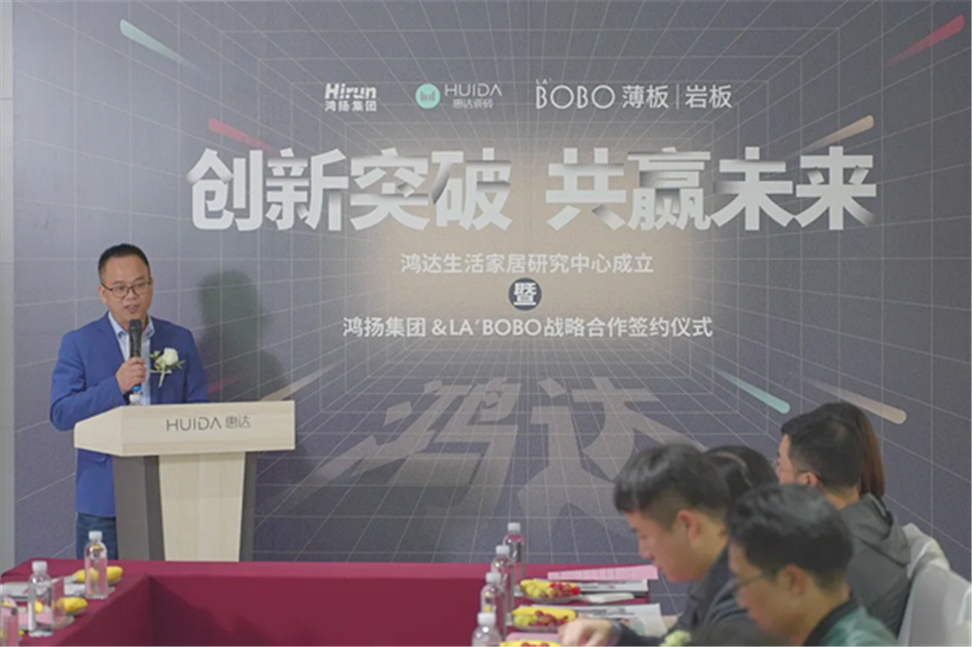 创新突破，共赢未来——鸿达生活家居研究中心成立暨鸿扬集团&惠达LA’BOBO签约仪式圆满成功 (16).png