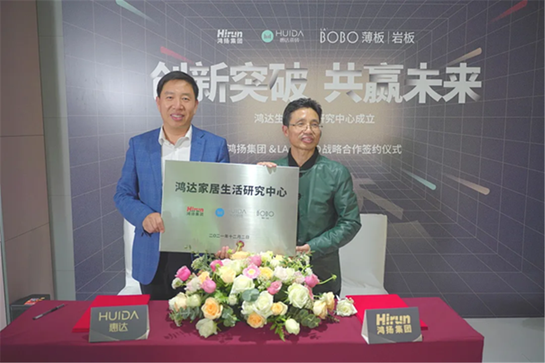 创新突破，共赢未来——鸿达生活家居研究中心成立暨鸿扬集团&惠达LA’BOBO签约仪式圆满成功 (19).png