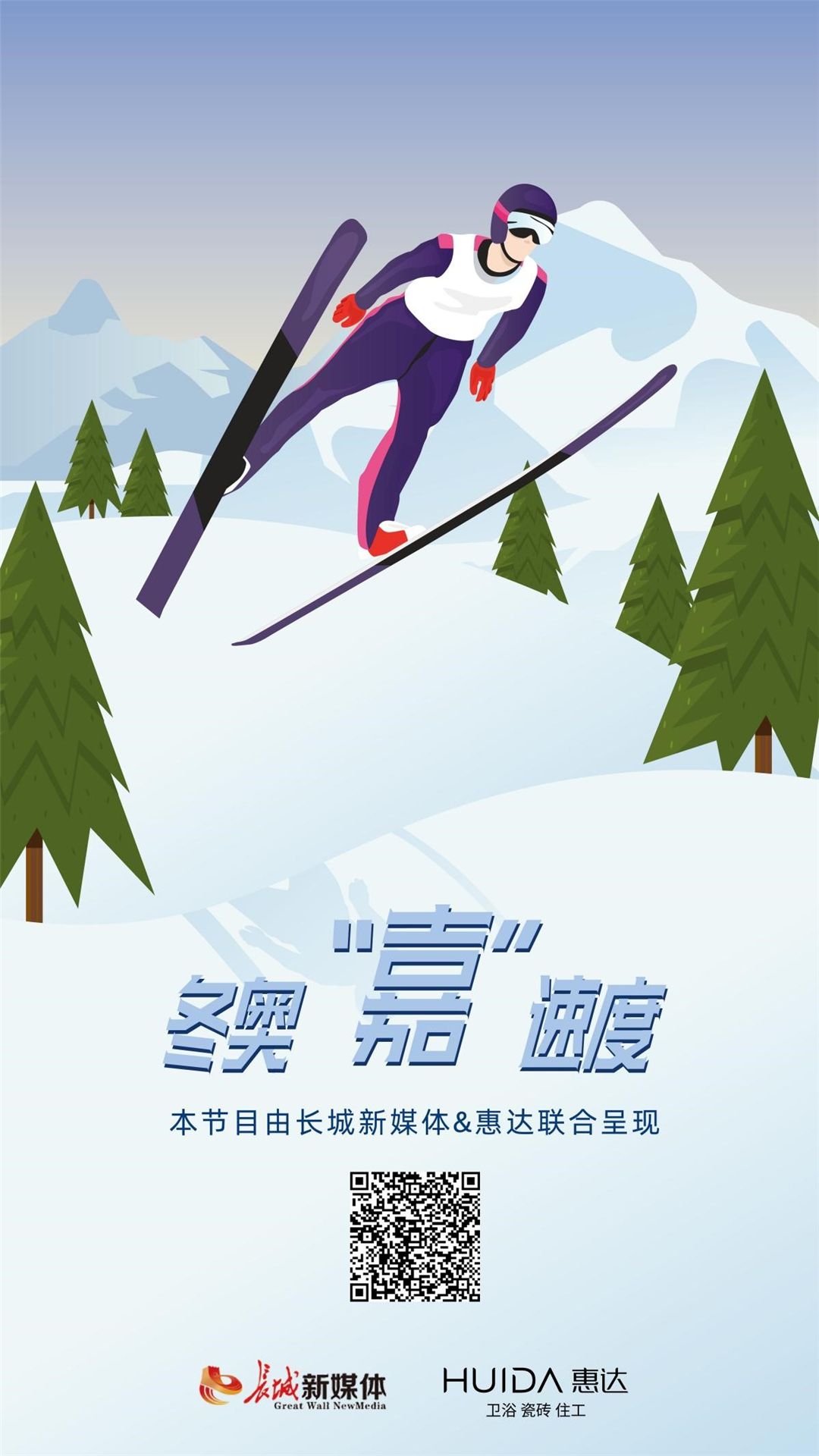 惠达赞助，激情冰雪长城新媒体《冬奥“嘉”速度》栏目上线 (1.jpg