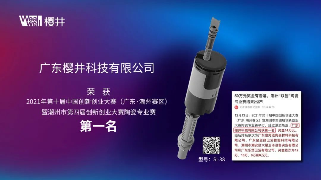 樱井卫浴荣获第十届中国创新创业大赛（广东·潮州赛区）暨潮州市第四届创新创业大赛陶瓷专业赛第一名1.jpg
