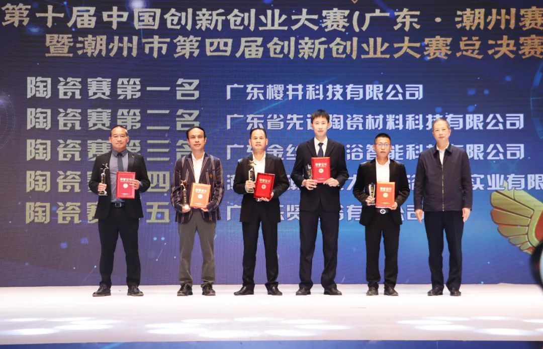 樱井卫浴荣获第十届中国创新创业大赛（广东·潮州赛区）暨潮州市第四届创新创业大赛陶瓷专业赛第一名2.jpg
