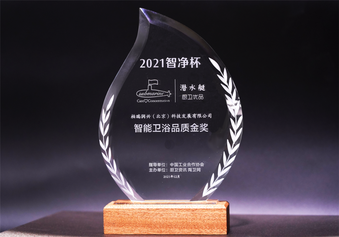 潜水艇卫浴斩获2021智净杯智能卫浴品质金奖.png