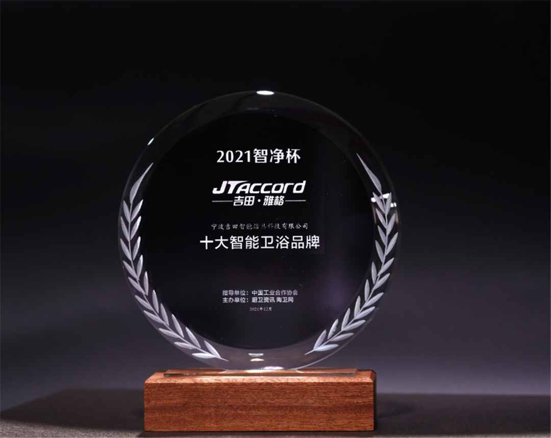 吉田雅格再度斩获“十大智能卫浴品牌”.png