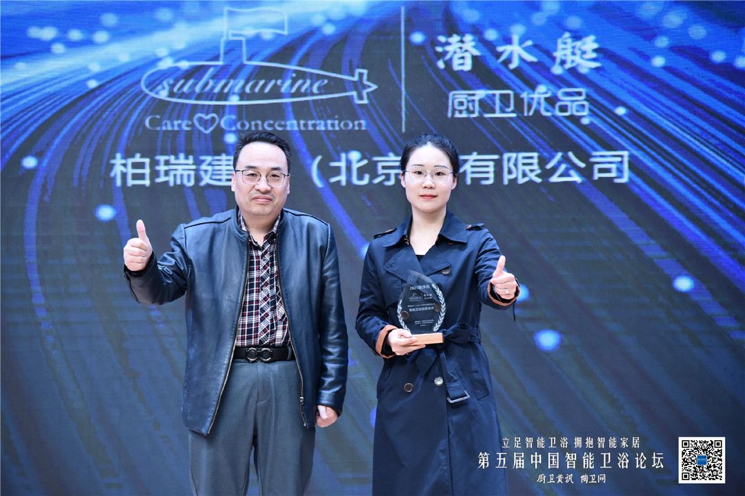 潜水艇卫浴斩获2021智净杯智能卫浴品质金奖 .JPG