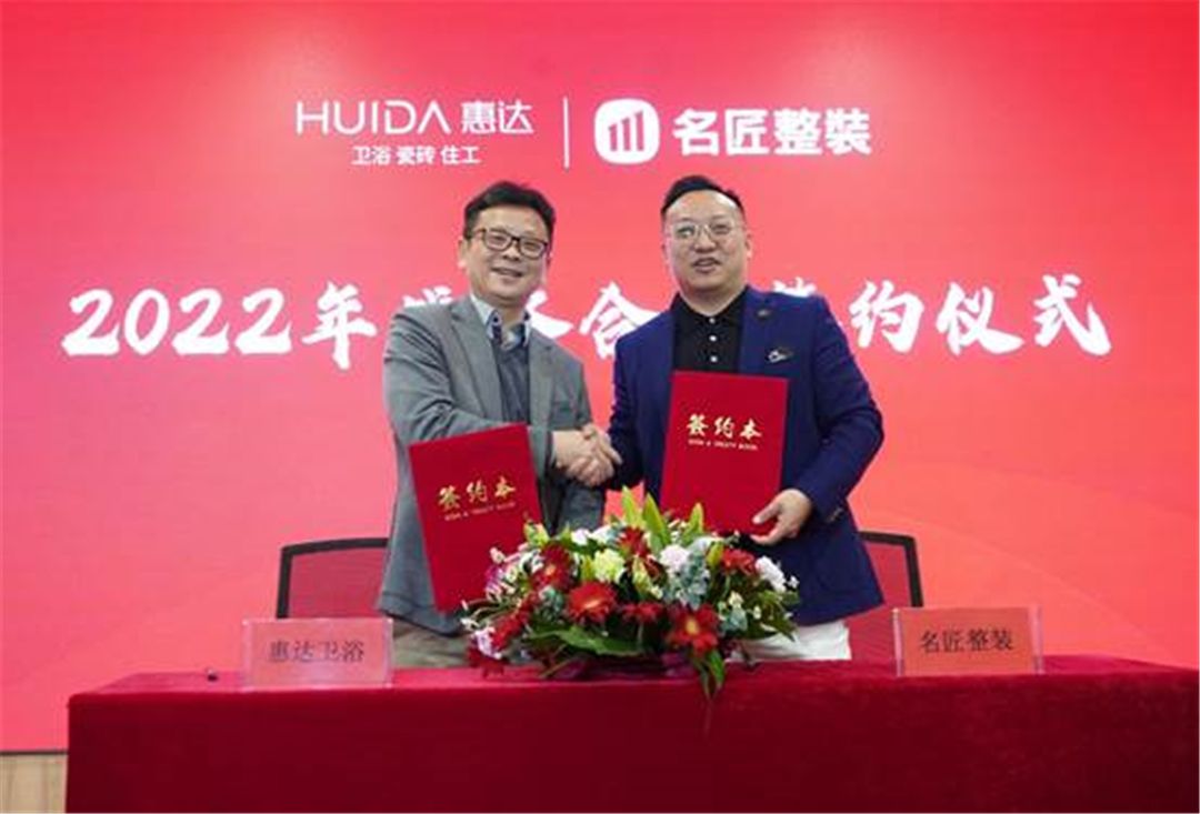 惠达卫浴与名匠整装达成2022年战略合作 (1).jpg
