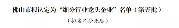 威博家电荣获佛山市细分行业龙头企业2.jpg
